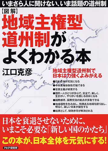 ［図解］地域主権型道州制がよくわかる本