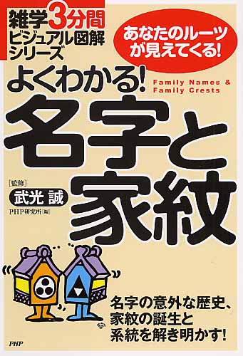 よくわかる！ 名字と家紋