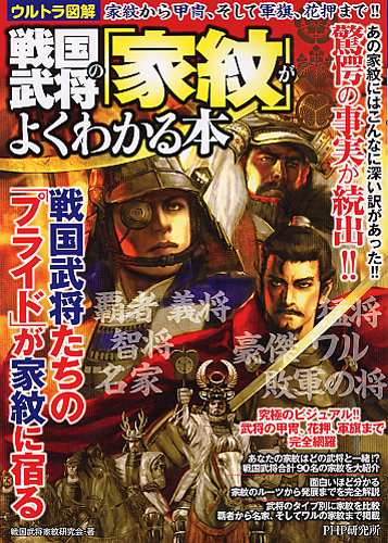 戦国武将の 家紋 がよくわかる本 書籍 Php研究所 戦国武将の 家紋 がよくわかる本 書籍 Php研究所