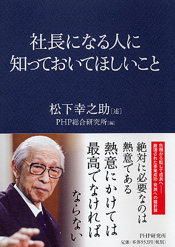 社長になる人に知っておいてほしいこと