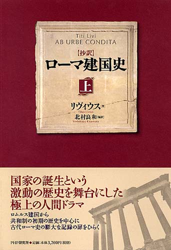 ［抄訳］ローマ建国史（上）