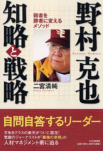 野村克也 知略と戦略