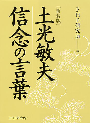 ［新装版］土光敏夫 信念の言葉