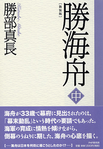 新装版 勝海舟 中