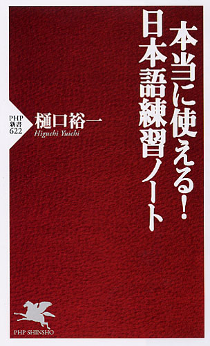 本当に使える！ 日本語練習ノート