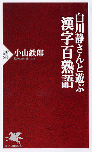 白川静さんと遊ぶ 漢字百熟語