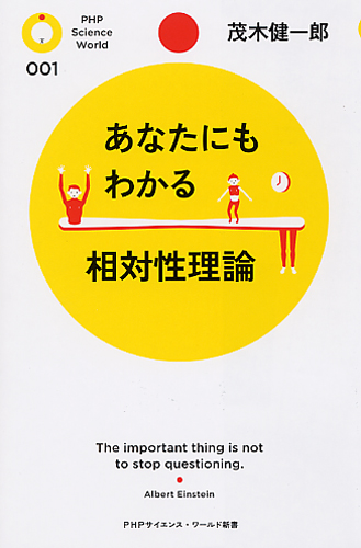 あなたにもわかる相対性理論