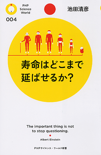 寿命はどこまで延ばせるか？