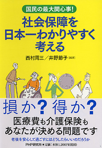 社会保障を日本一わかりやすく考える