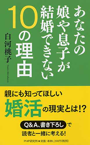 あなたの娘や息子が結婚できない10の理由