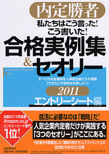 私たちはこう言った！ こう書いた！ 合格実例集＆セオリー2011 エントリーシート編