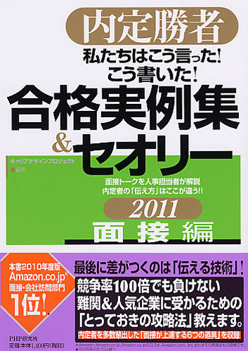 私たちはこう言った！ こう書いた！ 合格実例集＆セオリー2011 面接編