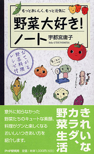 野菜大好き！ノート