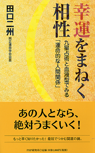 幸運をまねく相性