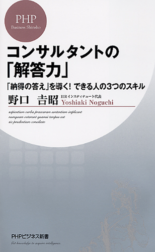 コンサルタントの「解答力」
