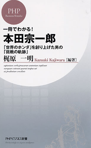 一冊でわかる！ 本田宗一郎