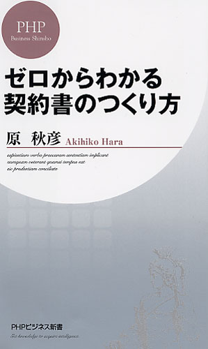 ゼロからわかる契約書のつくり方