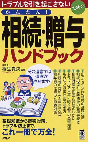 かんたん！ 相続・贈与ハンドブック