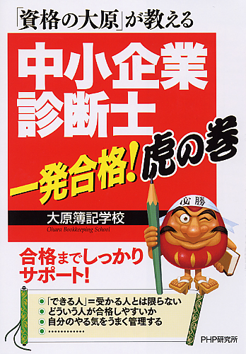 中小企業診断士 一発合格！ 虎の巻