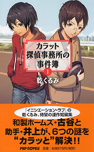 カラット探偵事務所の事件簿 1