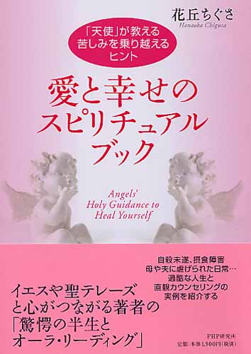 愛と幸せのスピリチュアル・ブック