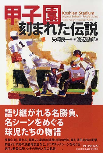 甲子園―刻まれた伝説