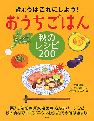 おうちごはん 秋のレシピ 200