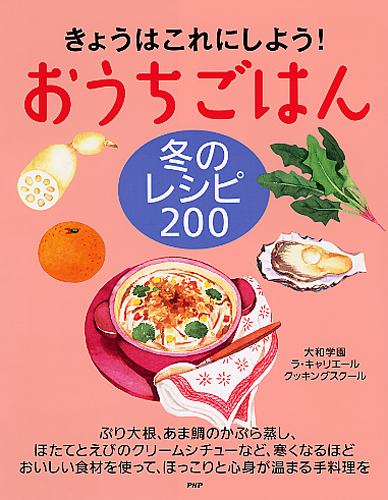 おうちごはん 冬のレシピ 200