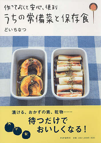作っておくと安心、便利 うちの常備菜と保存食