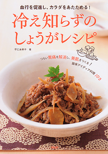 冷え知らずのしょうがレシピ