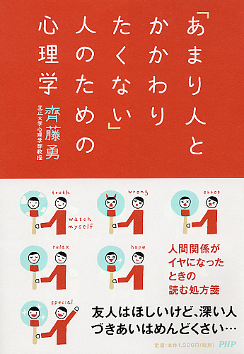 あまり人とかかわりたくない 人のための心理学 書籍 Php研究所