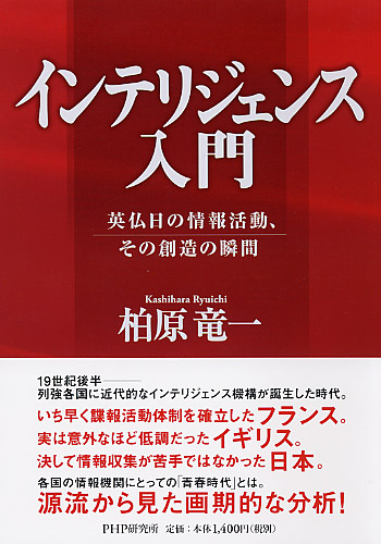 インテリジェンス入門