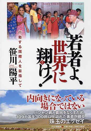 若者よ、世界に翔(はばた)け!