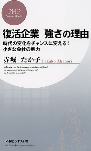 復活企業 強さの理由