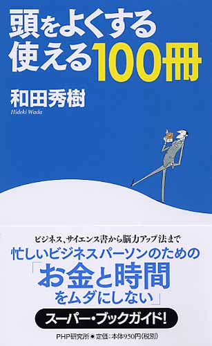 頭をよくする「使える100冊」