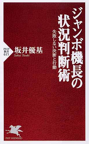 ジャンボ機長の状況判断術