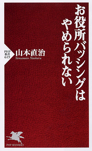 お役所バッシングはやめられない