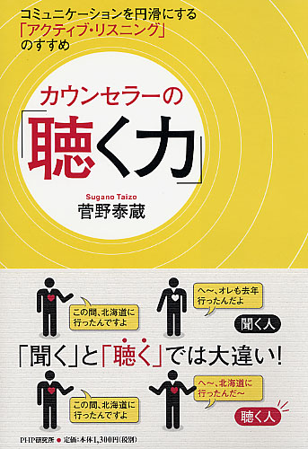 カウンセラーの「聴く力」