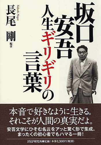 坂口安吾 人生ギリギリの言葉 書籍 Php研究所