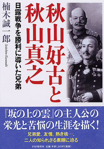 日露戦争を勝利に導いた兄弟			    秋山好古と秋山真之