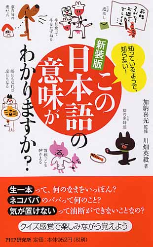 新装版 この日本語の意味がわかりますか？