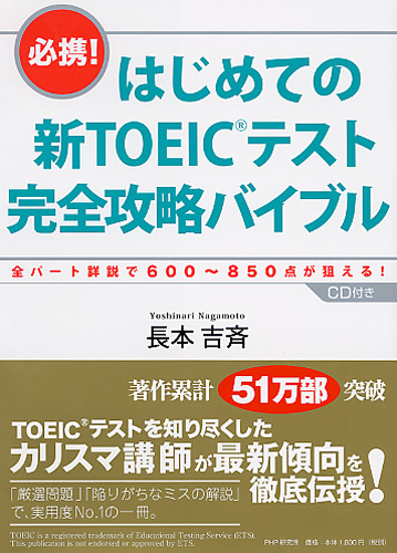 はじめての新TOEICテスト 完全攻略バイブル