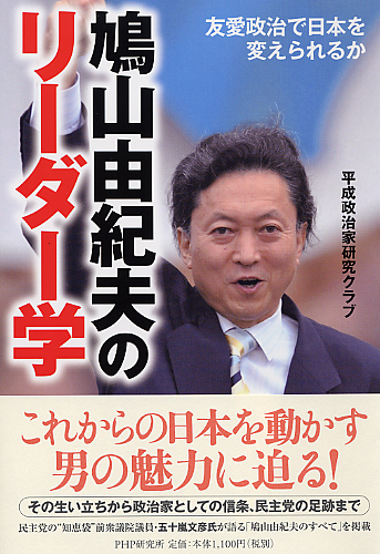 鳩山由紀夫のリーダー学
