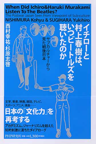 イチローと村上春樹は、いつビートルズを聴いたのか