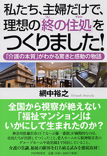 私たち、主婦だけで、理想の「終（つい）の住処（すみか）」をつくりました！