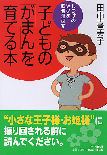 子どもの「がまん」を育てる本