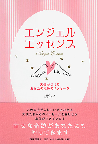 エンジェル・エッセンス