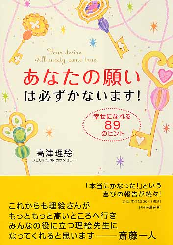 あなたの願いは必ずかないます!