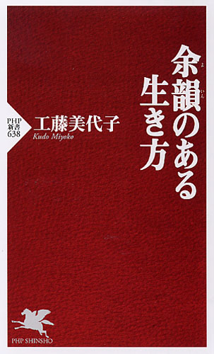 余韻（よいん)のある生き方