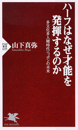 ハーフはなぜ才能を発揮するのか